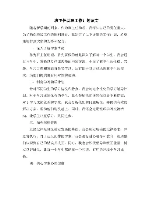 班主任助理工作计划范文