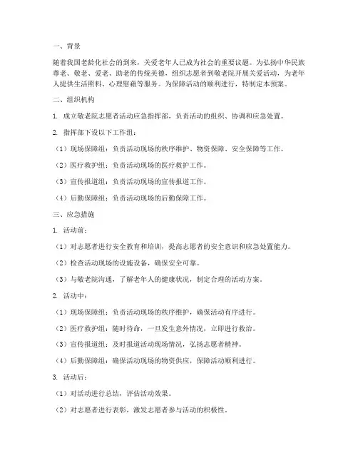 敬老院志愿者活动应急预案