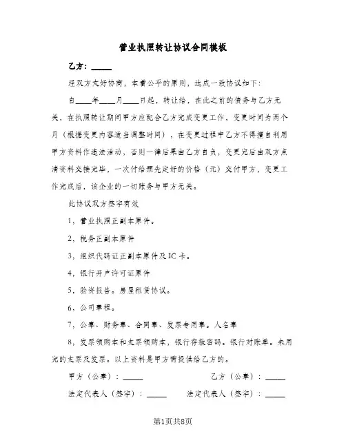 营业执照转让协议合同模板（4篇）