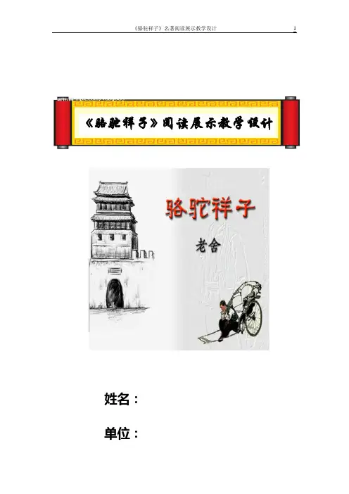 初中语文_骆驼祥子教学设计学情分析教材分析课后反思
