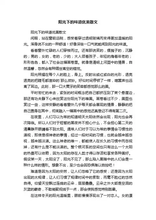 阳光下的味道优美散文