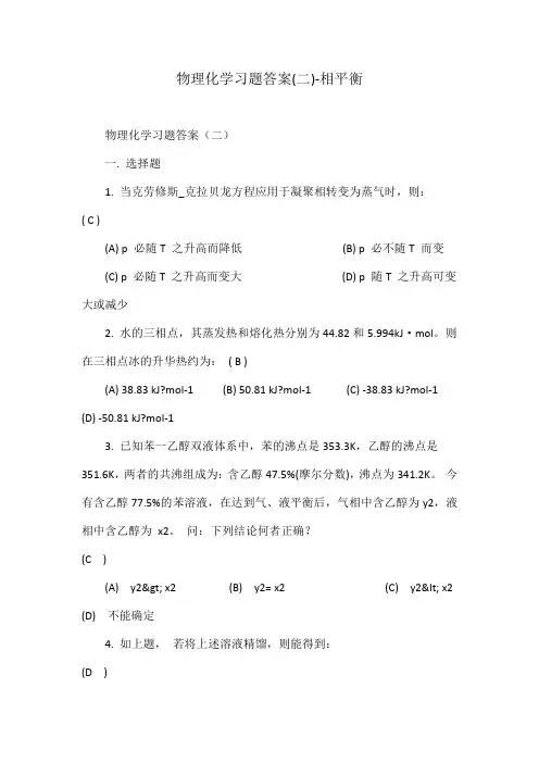 物理化学习题答案(二)-相平衡