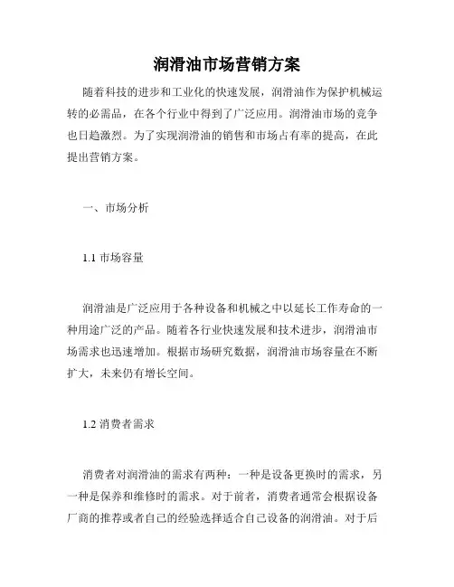 润滑油市场营销方案