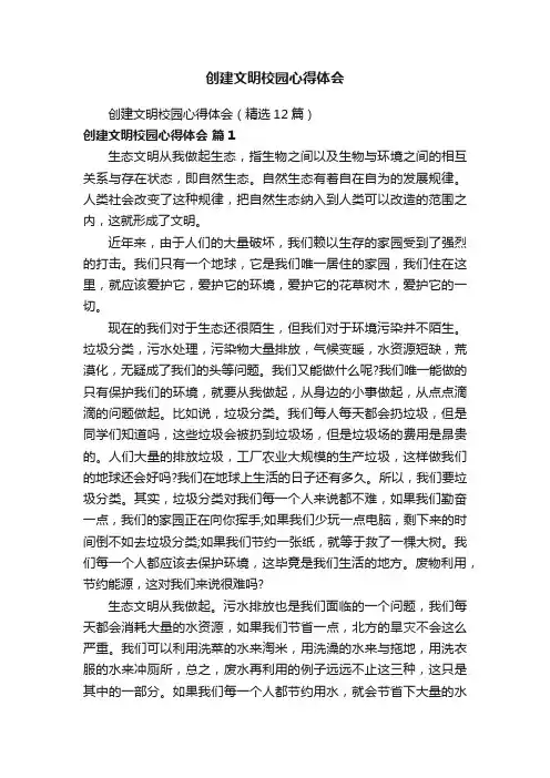创建文明校园心得体会