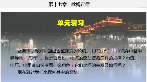 第十七章 欧姆定律(单元复习课件)九年级物理全一册(人教版)