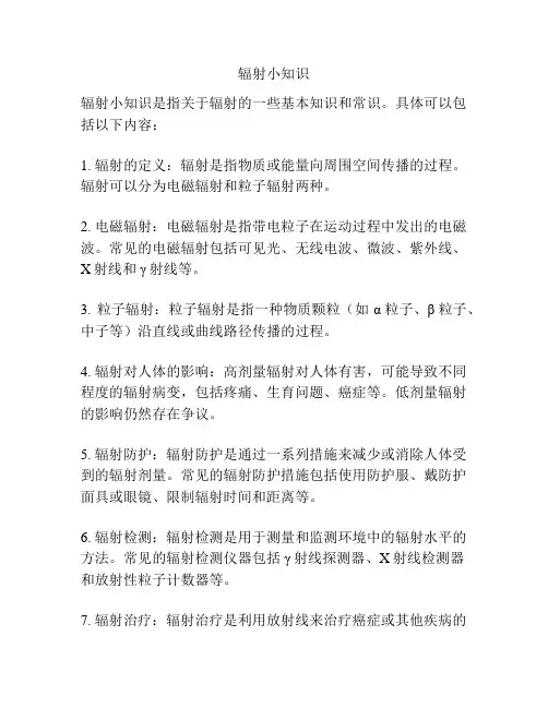 辐射小知识