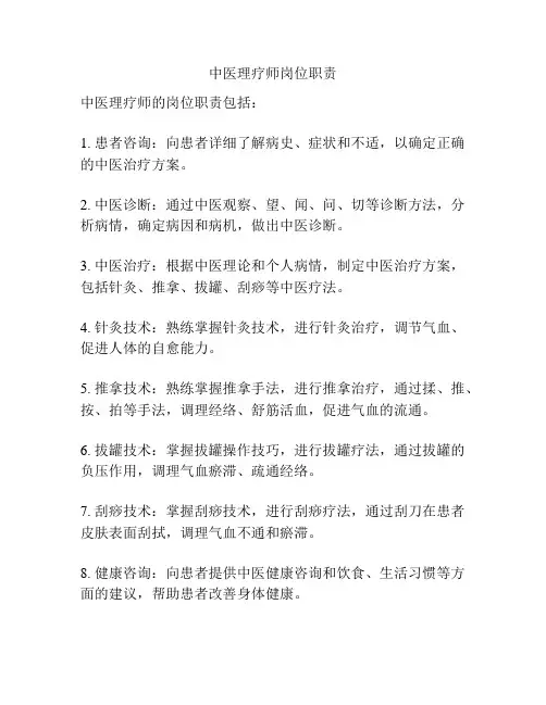 中医理疗师岗位职责