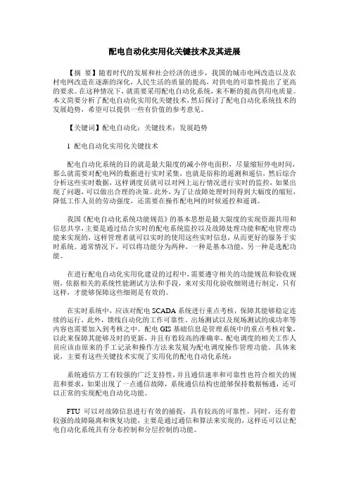 配电自动化实用化关键技术及其进展