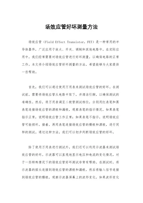 场效应管好坏测量方法