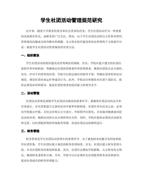 学生社团活动管理规范研究