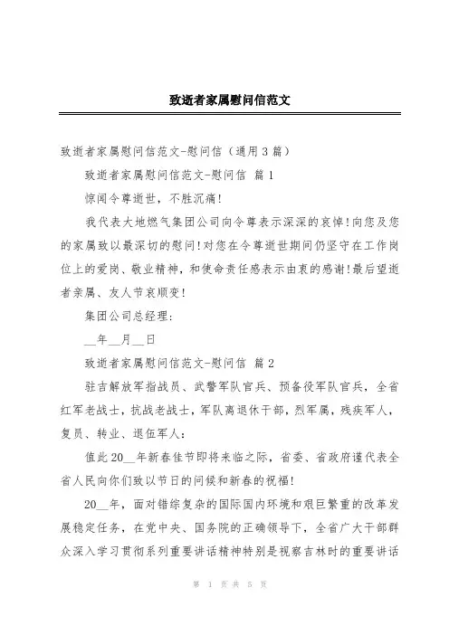致逝者家属慰问信范文