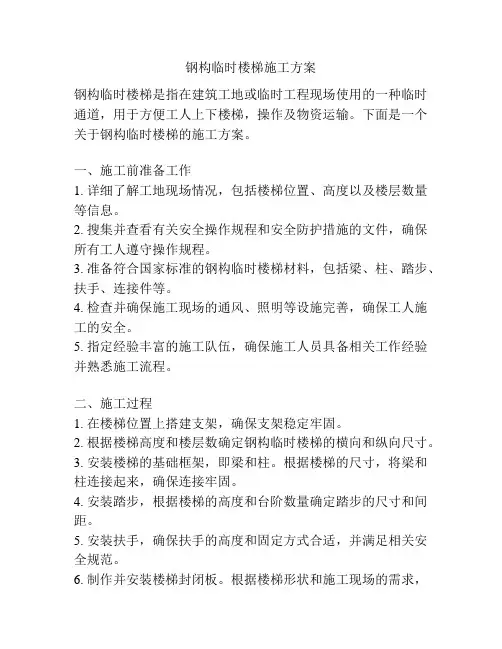 钢构临时楼梯施工方案