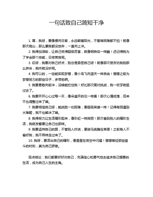 一句话致自己简短干净