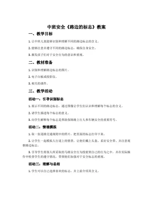 中班安全《路边的标志》教案