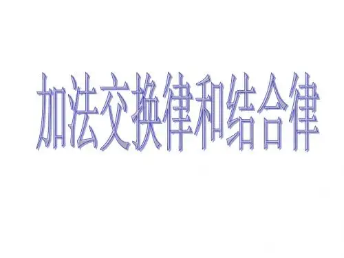 加法的交换律、结合律课件