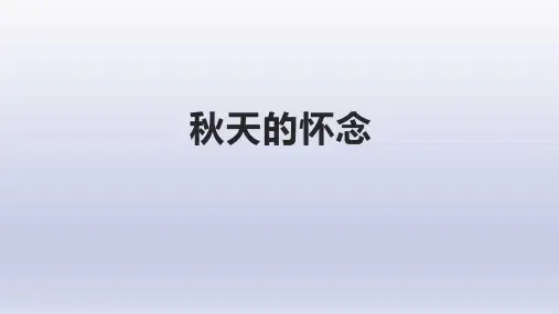 《秋天的怀念》ppt课件