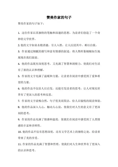 赞美作家的句子
