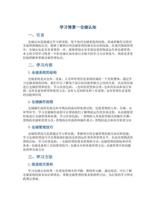 学习情景一仓储认知