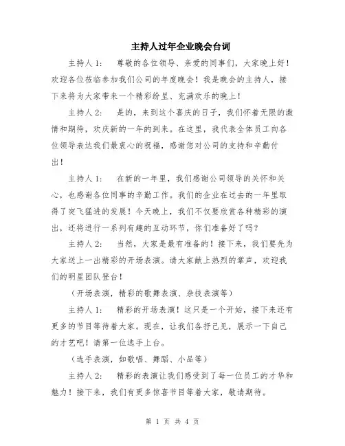 主持人过年企业晚会台词