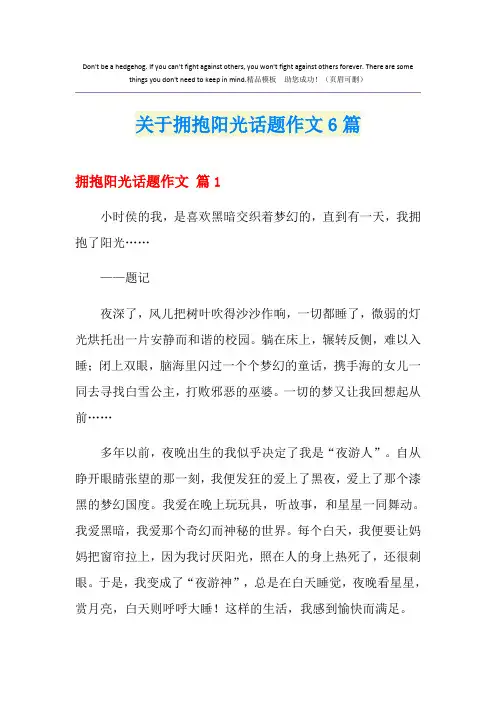关于拥抱阳光话题作文6篇