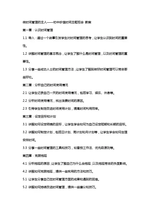 做时间管理的主人——初中珍惜时间主题班会 教案
