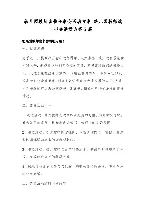 幼儿园教师读书分享会活动方案 幼儿园教师读书会活动方案5篇