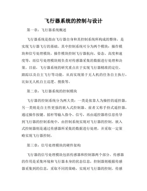 飞行器系统的控制与设计