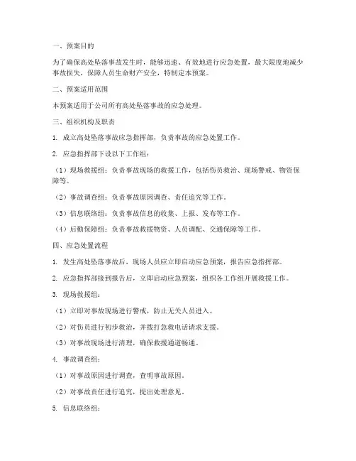高处坠落事故应急处理预案