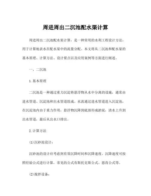 周进周出二沉池配水渠计算