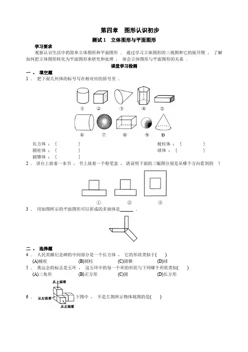 初级中学数学课堂学习检测-第4章-图形认识初步
