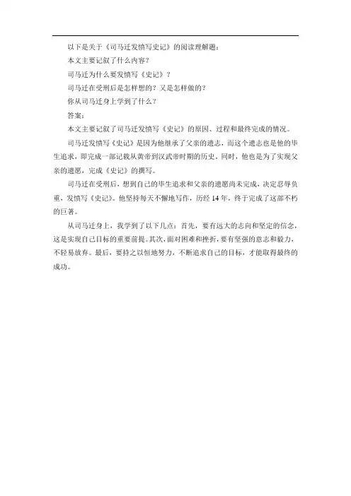 司马迁发愤写史记阅读理解题