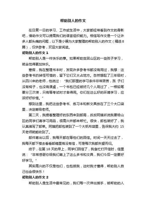 帮助别人的作文（精选8篇）
