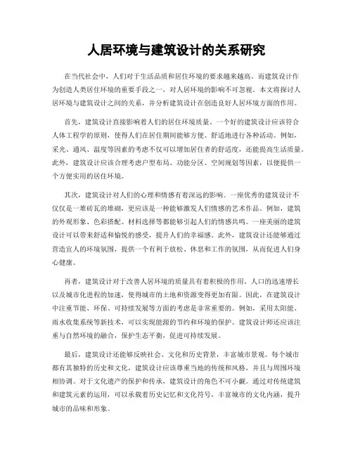 人居环境与建筑设计的关系研究