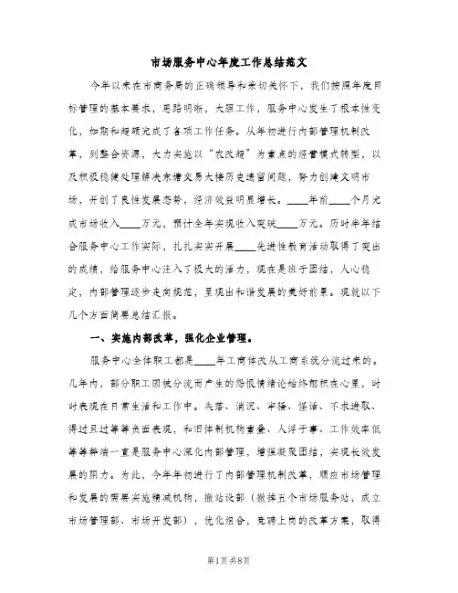 市场服务中心年度工作总结范文（2篇）