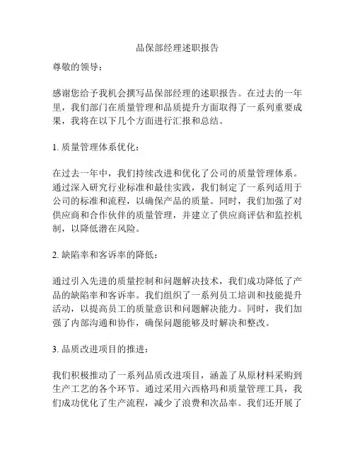 品保部经理述职报告