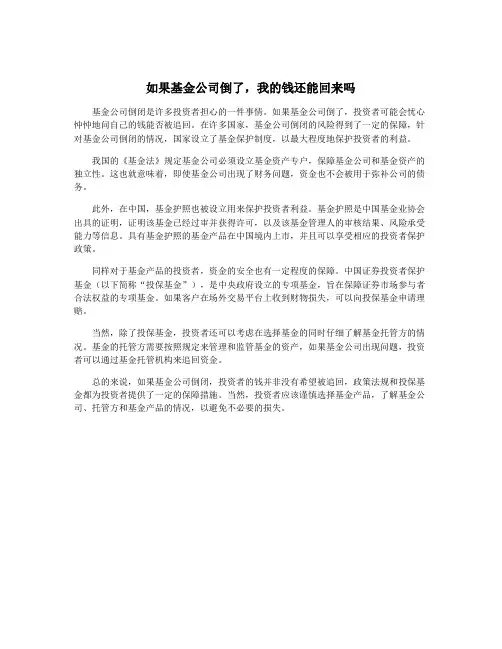 如果基金公司倒了,我的钱还能回来吗