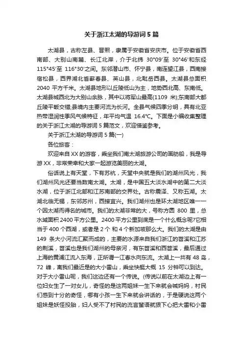 关于浙江太湖的导游词5篇