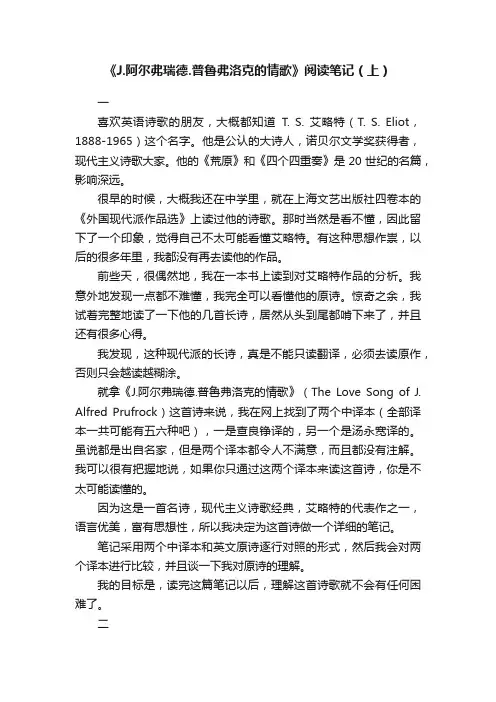 《J.阿尔弗瑞德.普鲁弗洛克的情歌》阅读笔记（上）