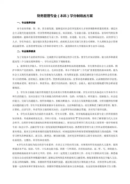 财务管理专业(本科)学分制培养方案
