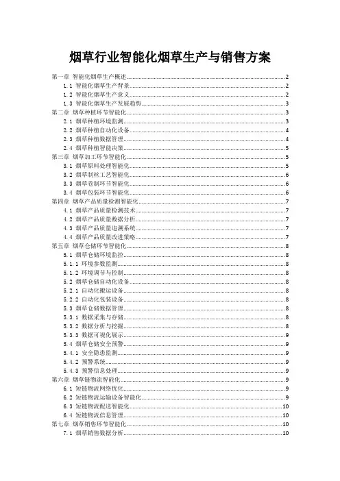 烟草行业智能化烟草生产与销售方案