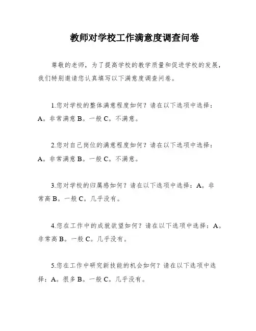 教师对学校工作满意度调查问卷