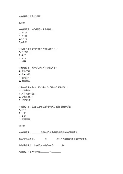 体育舞蹈教师考试试题