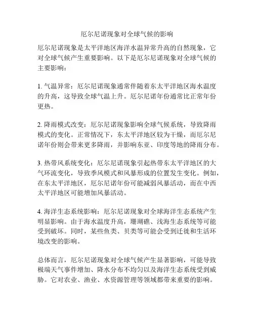厄尔尼诺现象对全球气候的影响