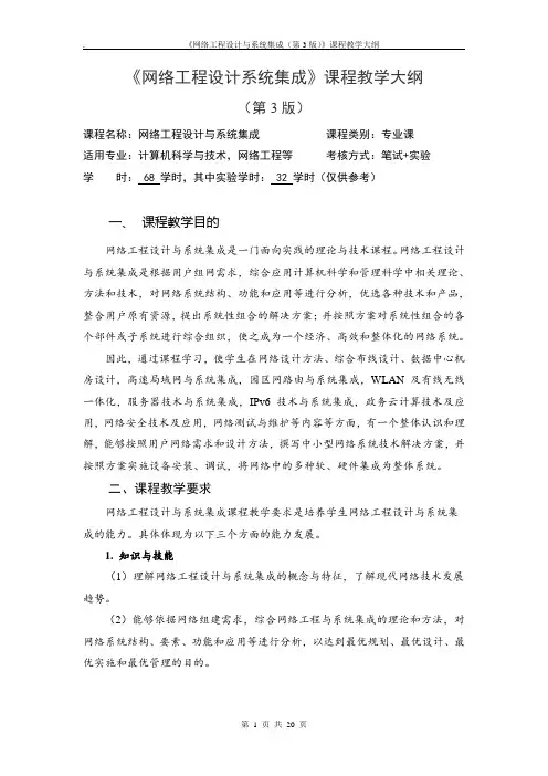 网络工程设计与系统集成-教学大纲