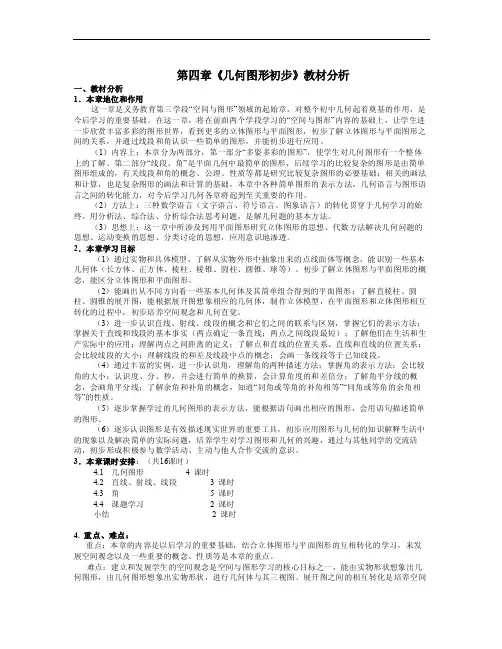 人教版七年级上册第四章几何图形初步教材分析