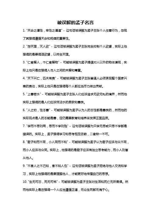 被误解的孟子名言