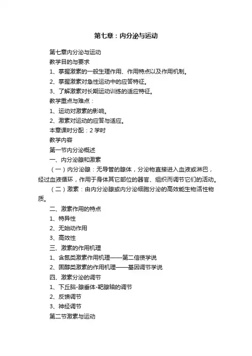 第七章：内分泌与运动