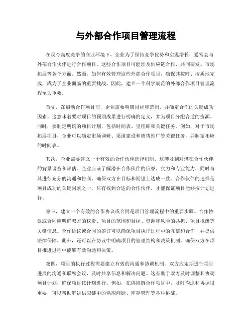 与外部合作项目管理流程