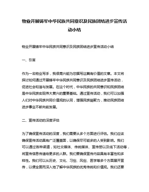 物业开展铸牢中华民族共同意识及民族团结进步宣传活动小结