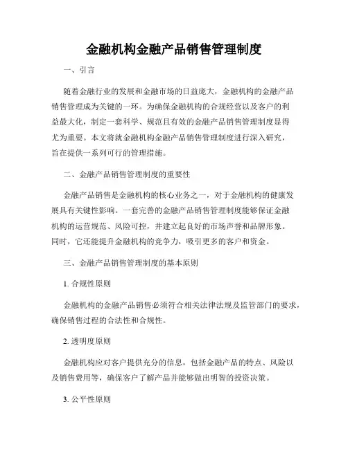 金融机构金融产品销售管理制度